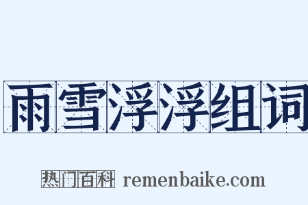 雨雪浮浮组词是什么意思的图片